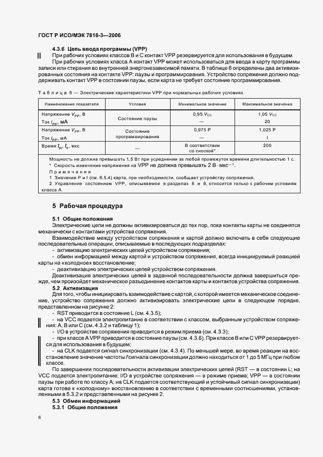 Страница 10 ГОСТ Р ИСО/МЭК 7816-3-2006