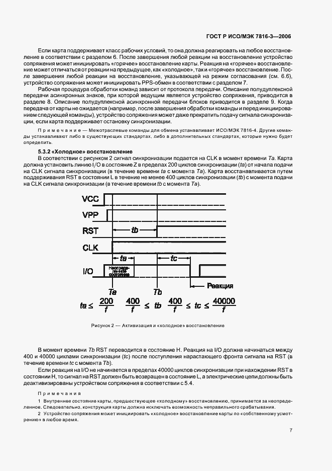 Страница 11 ГОСТ Р ИСО/МЭК 7816-3-2006