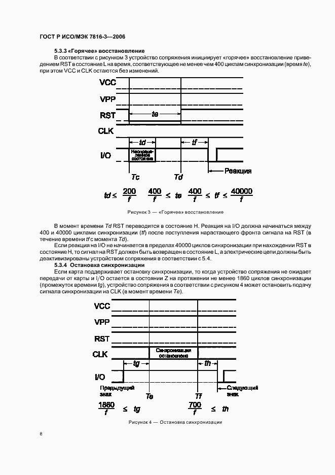 Страница 12 ГОСТ Р ИСО/МЭК 7816-3-2006