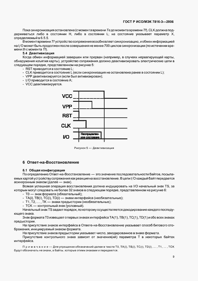 Страница 13 ГОСТ Р ИСО/МЭК 7816-3-2006