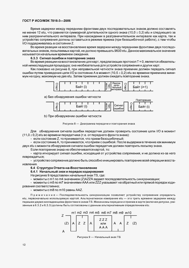 Страница 16 ГОСТ Р ИСО/МЭК 7816-3-2006