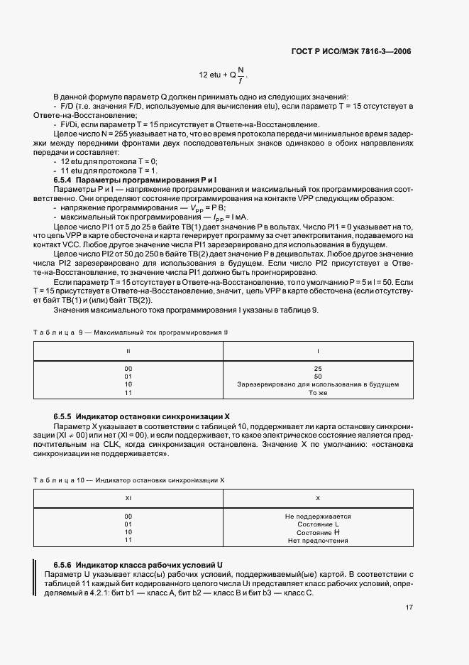 Страница 21 ГОСТ Р ИСО/МЭК 7816-3-2006