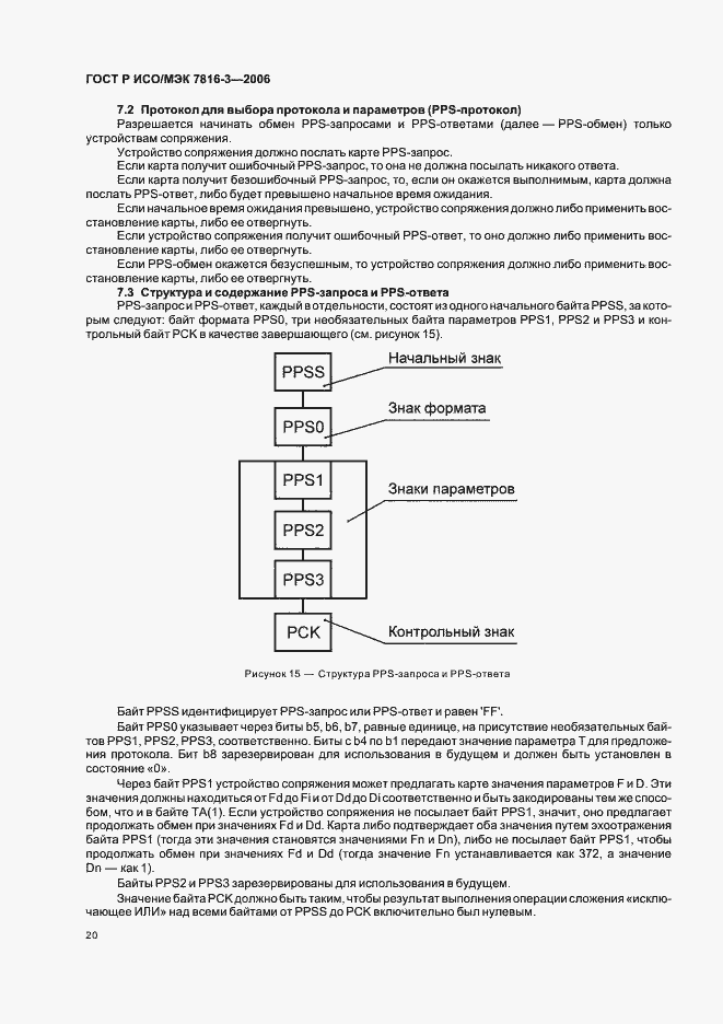 Страница 24 ГОСТ Р ИСО/МЭК 7816-3-2006