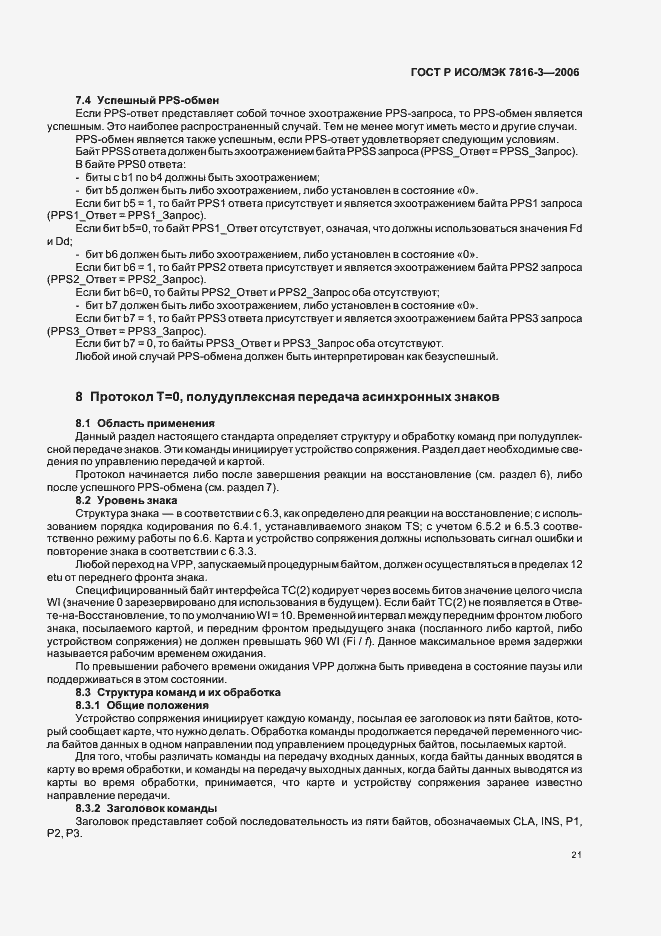 Страница 25 ГОСТ Р ИСО/МЭК 7816-3-2006