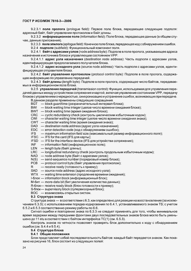 Страница 28 ГОСТ Р ИСО/МЭК 7816-3-2006