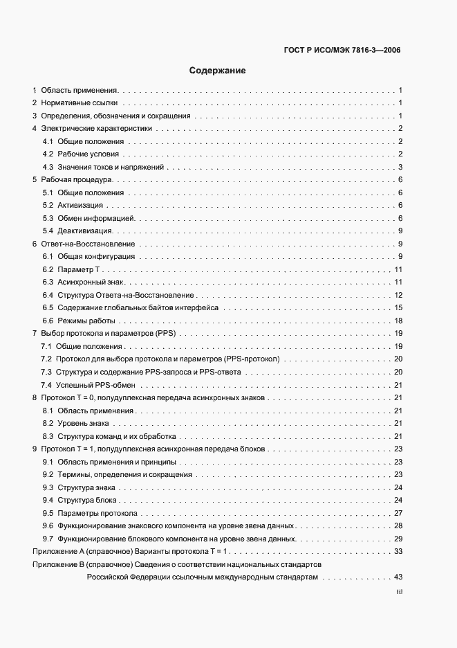 Страница 3 ГОСТ Р ИСО/МЭК 7816-3-2006