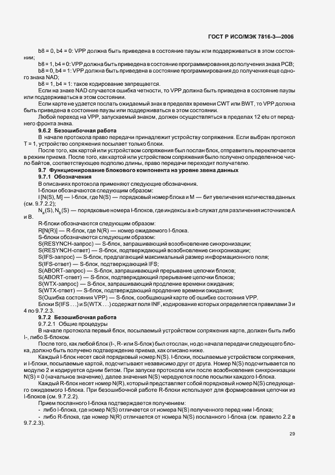 Страница 33 ГОСТ Р ИСО/МЭК 7816-3-2006