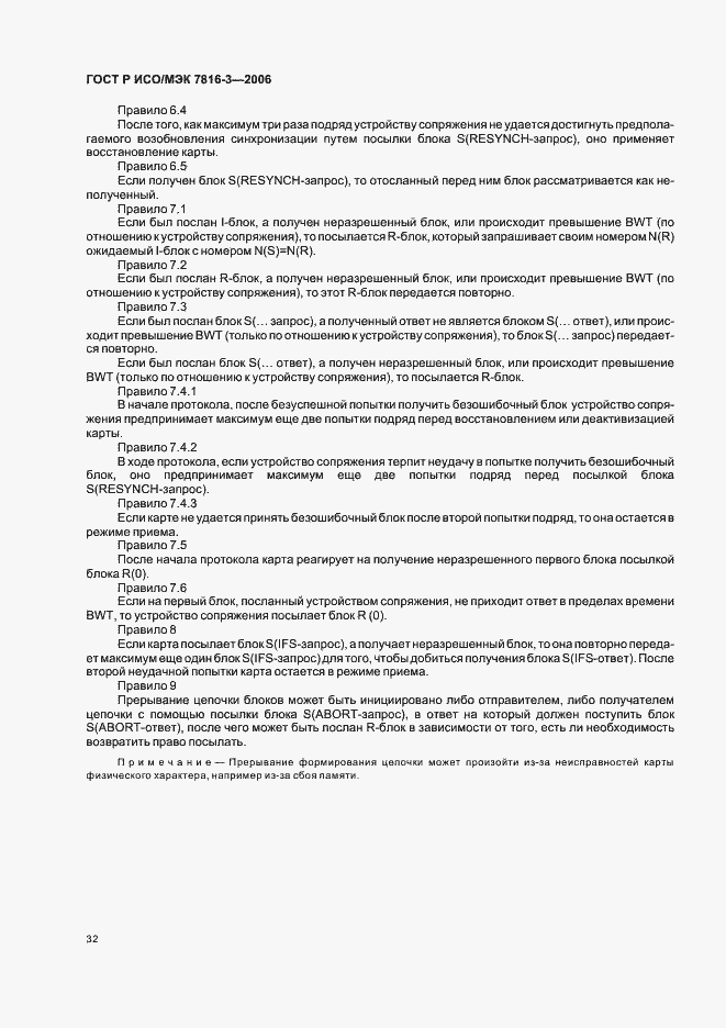 Страница 36 ГОСТ Р ИСО/МЭК 7816-3-2006