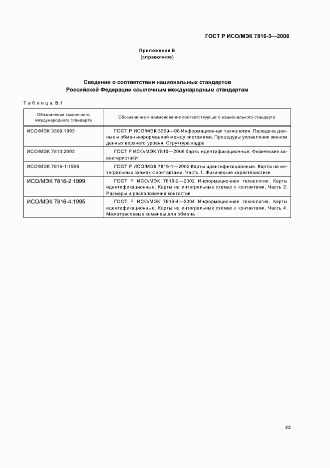 Страница 47 ГОСТ Р ИСО/МЭК 7816-3-2006