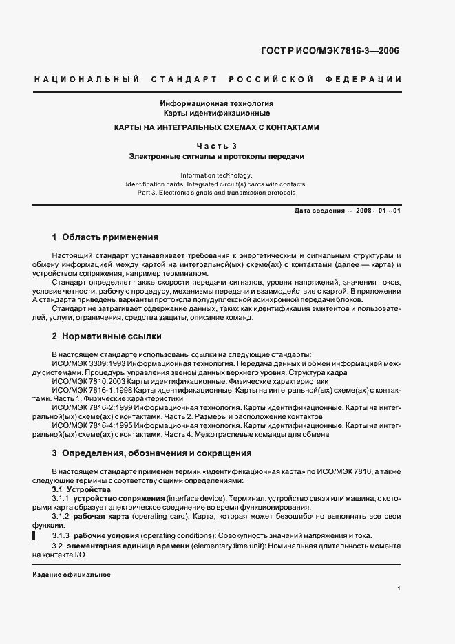 Страница 5 ГОСТ Р ИСО/МЭК 7816-3-2006