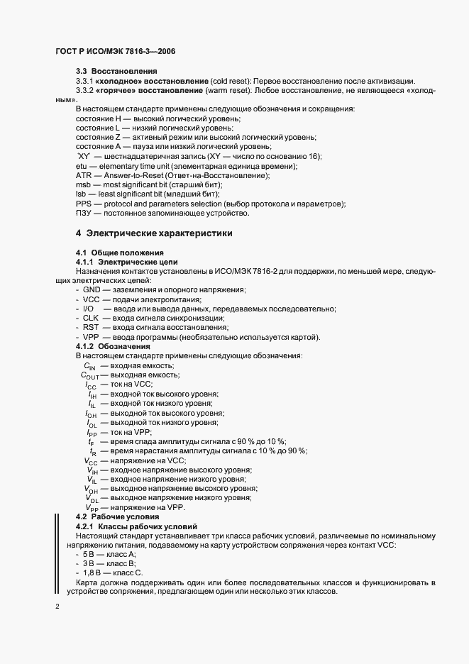 Страница 6 ГОСТ Р ИСО/МЭК 7816-3-2006