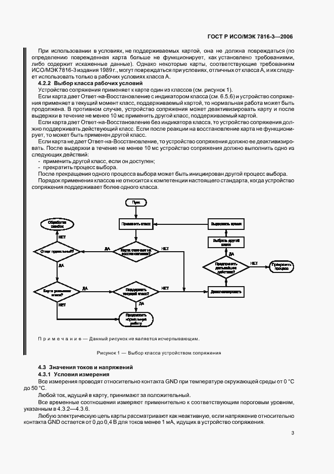 Страница 7 ГОСТ Р ИСО/МЭК 7816-3-2006