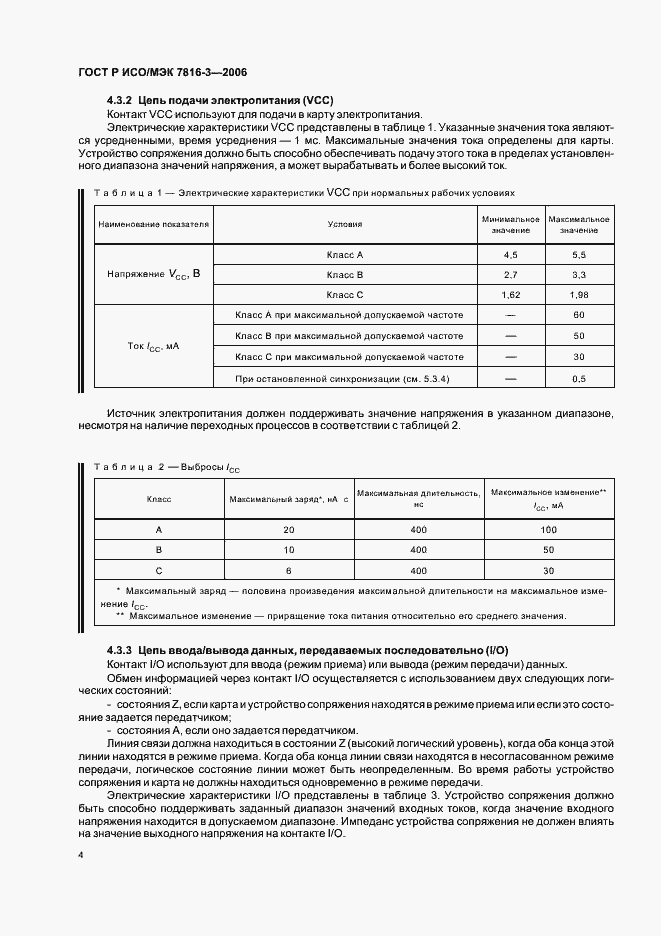 Страница 8 ГОСТ Р ИСО/МЭК 7816-3-2006