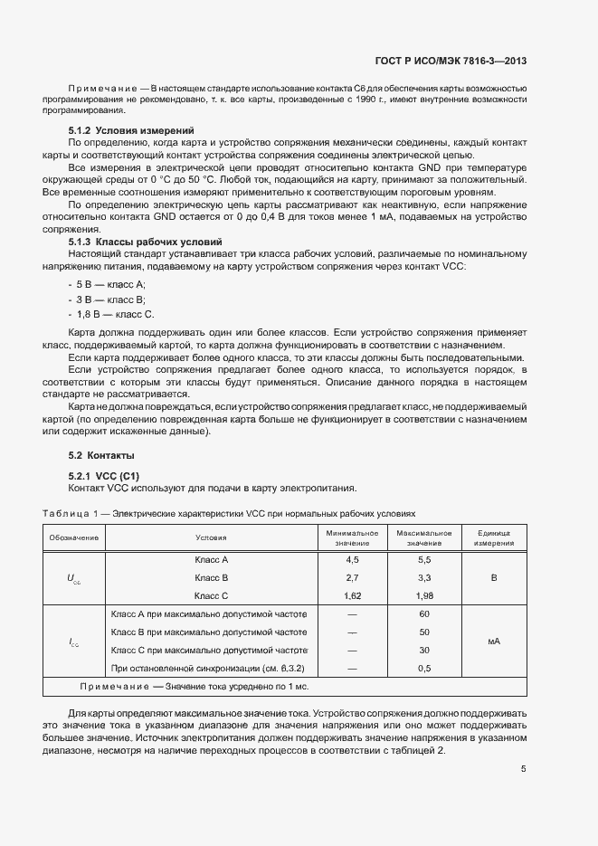 Страница 10 ГОСТ Р ИСО/МЭК 7816-3-2013