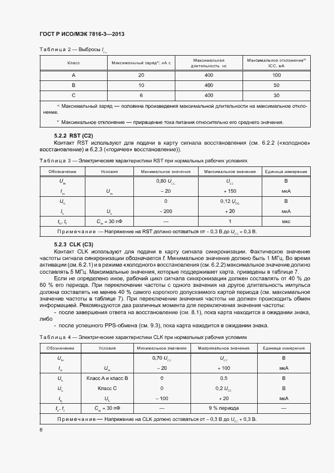 Страница 11 ГОСТ Р ИСО/МЭК 7816-3-2013