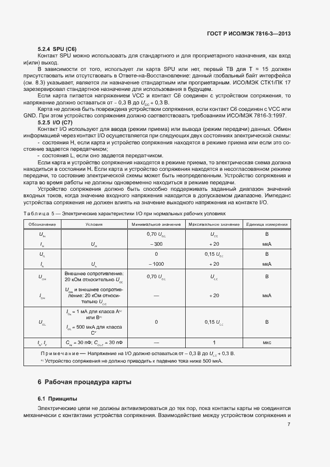 Страница 12 ГОСТ Р ИСО/МЭК 7816-3-2013