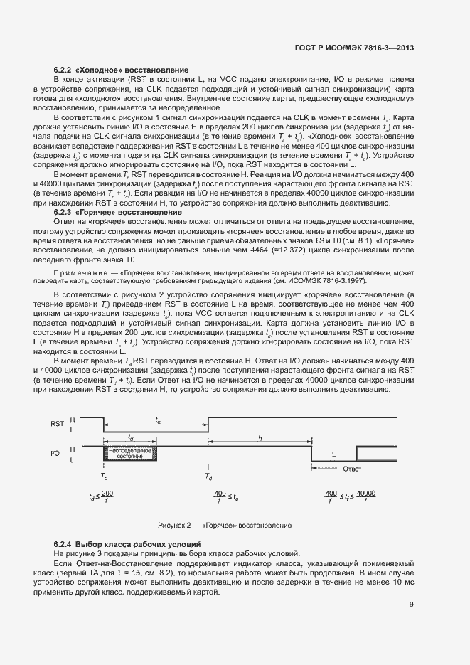 Страница 14 ГОСТ Р ИСО/МЭК 7816-3-2013