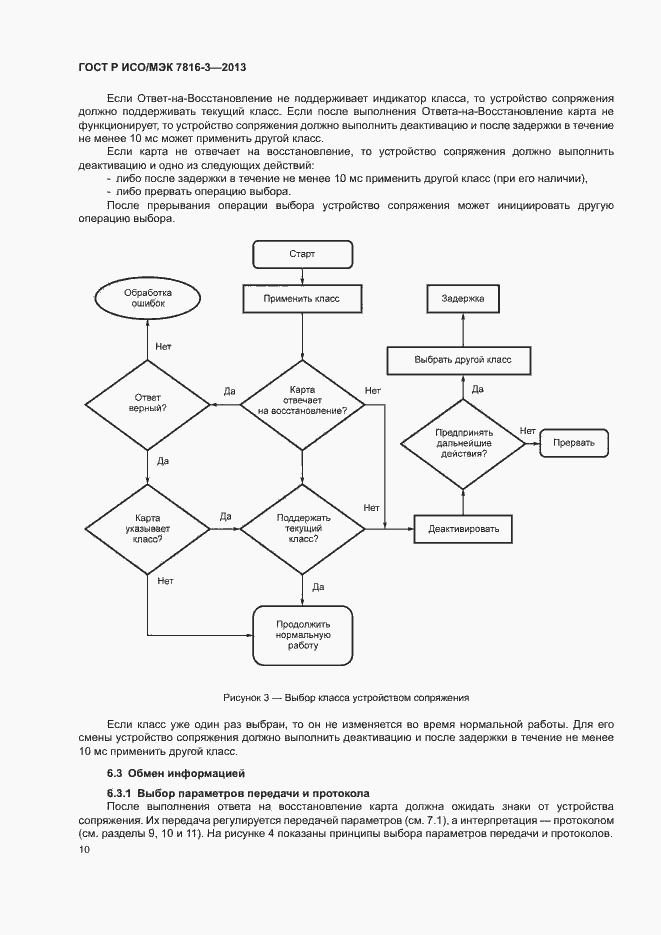Страница 15 ГОСТ Р ИСО/МЭК 7816-3-2013