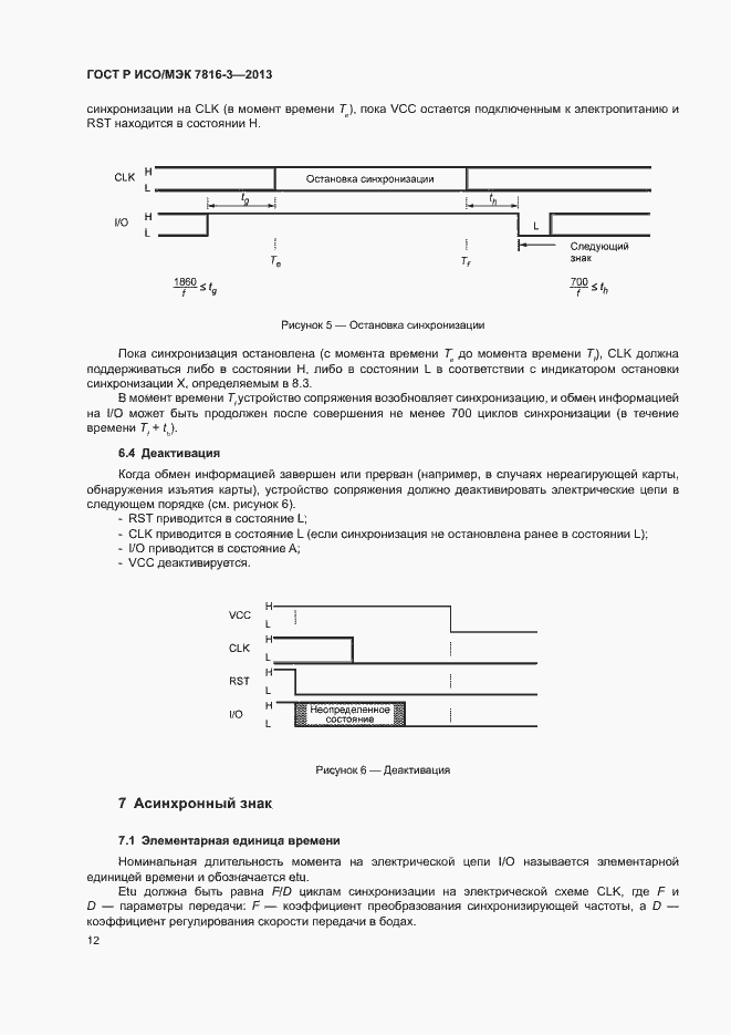 Страница 17 ГОСТ Р ИСО/МЭК 7816-3-2013