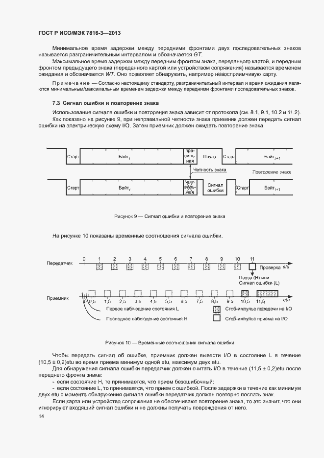 Страница 19 ГОСТ Р ИСО/МЭК 7816-3-2013