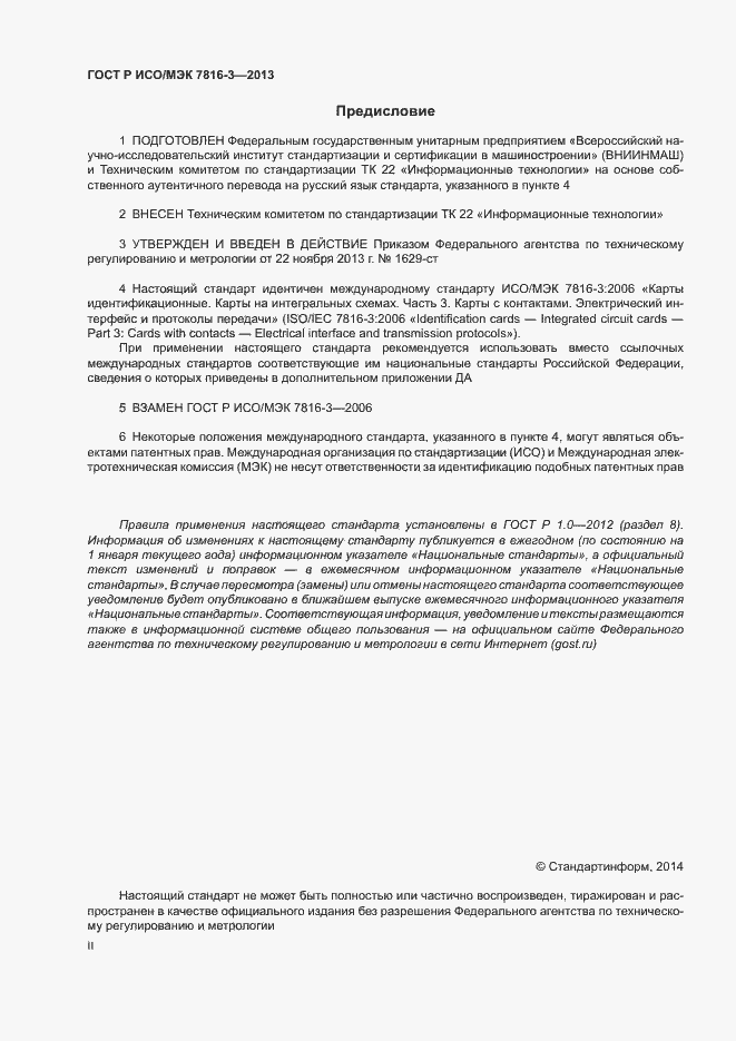 Страница 2 ГОСТ Р ИСО/МЭК 7816-3-2013