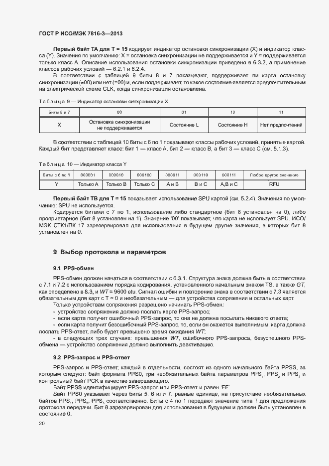 Страница 25 ГОСТ Р ИСО/МЭК 7816-3-2013