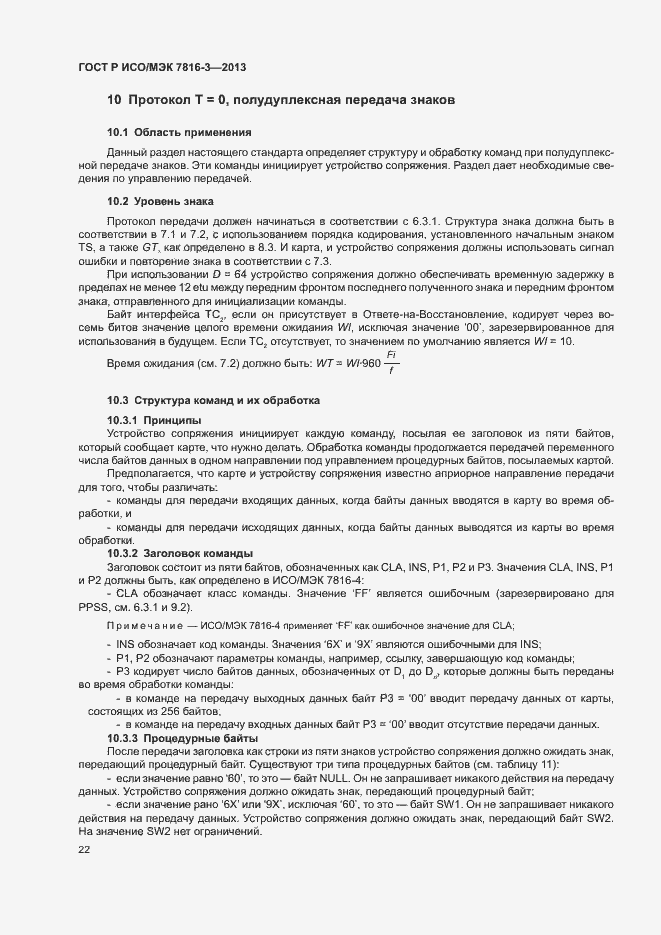 Страница 27 ГОСТ Р ИСО/МЭК 7816-3-2013