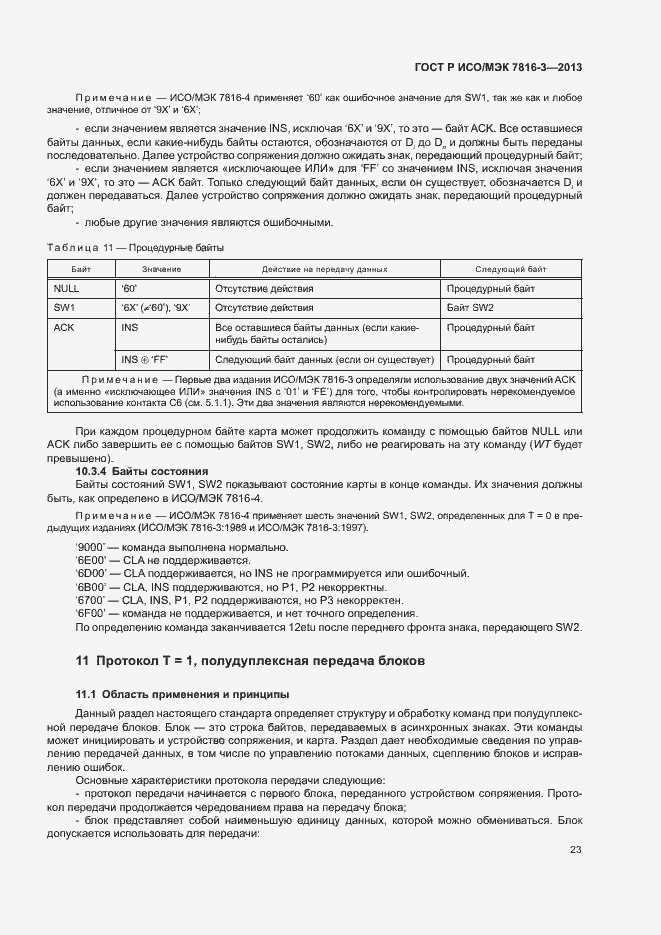 Страница 28 ГОСТ Р ИСО/МЭК 7816-3-2013