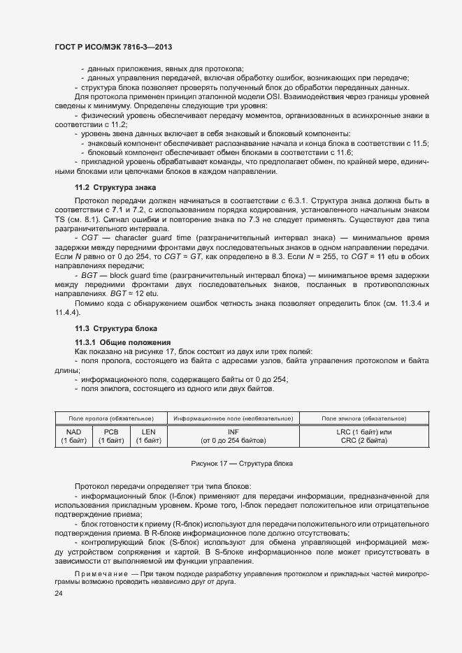 Страница 29 ГОСТ Р ИСО/МЭК 7816-3-2013