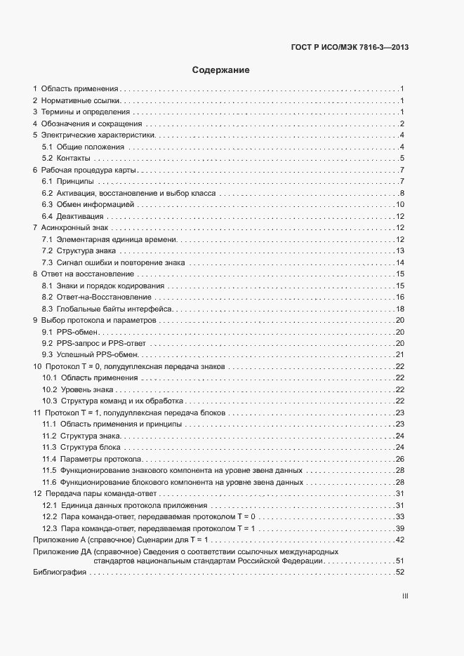 Страница 3 ГОСТ Р ИСО/МЭК 7816-3-2013