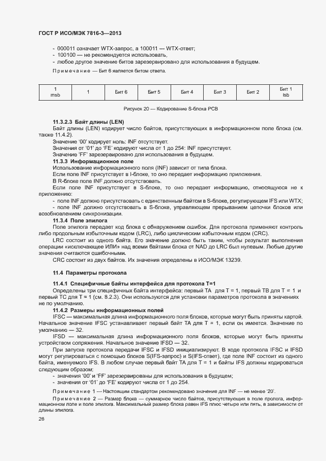 Страница 31 ГОСТ Р ИСО/МЭК 7816-3-2013