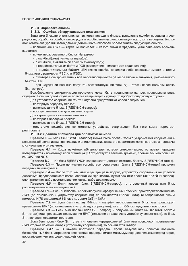 Страница 35 ГОСТ Р ИСО/МЭК 7816-3-2013