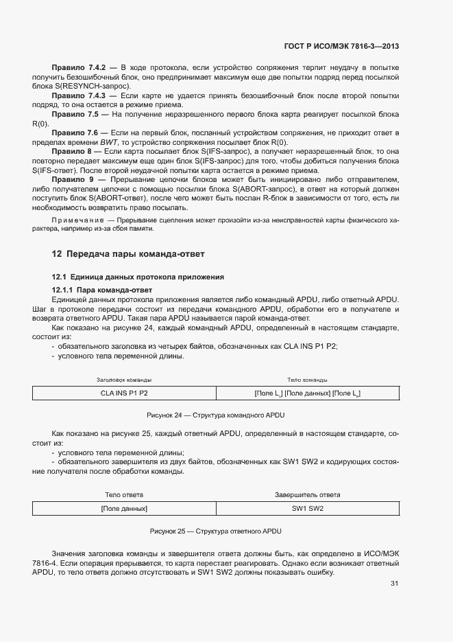 Страница 36 ГОСТ Р ИСО/МЭК 7816-3-2013