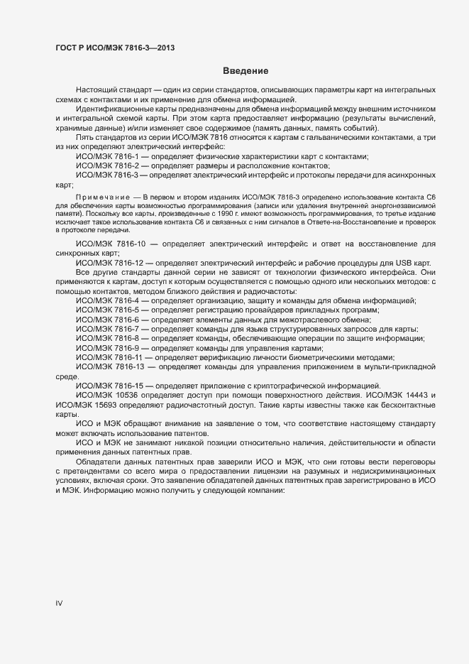 Страница 4 ГОСТ Р ИСО/МЭК 7816-3-2013