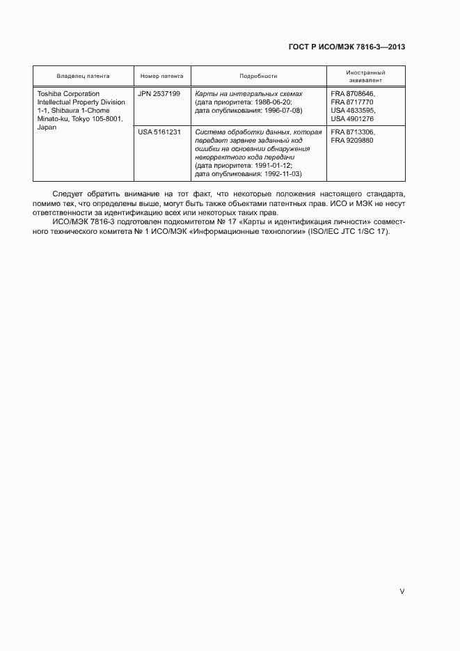 Страница 5 ГОСТ Р ИСО/МЭК 7816-3-2013
