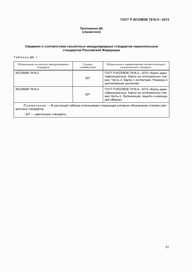 Страница 56 ГОСТ Р ИСО/МЭК 7816-3-2013