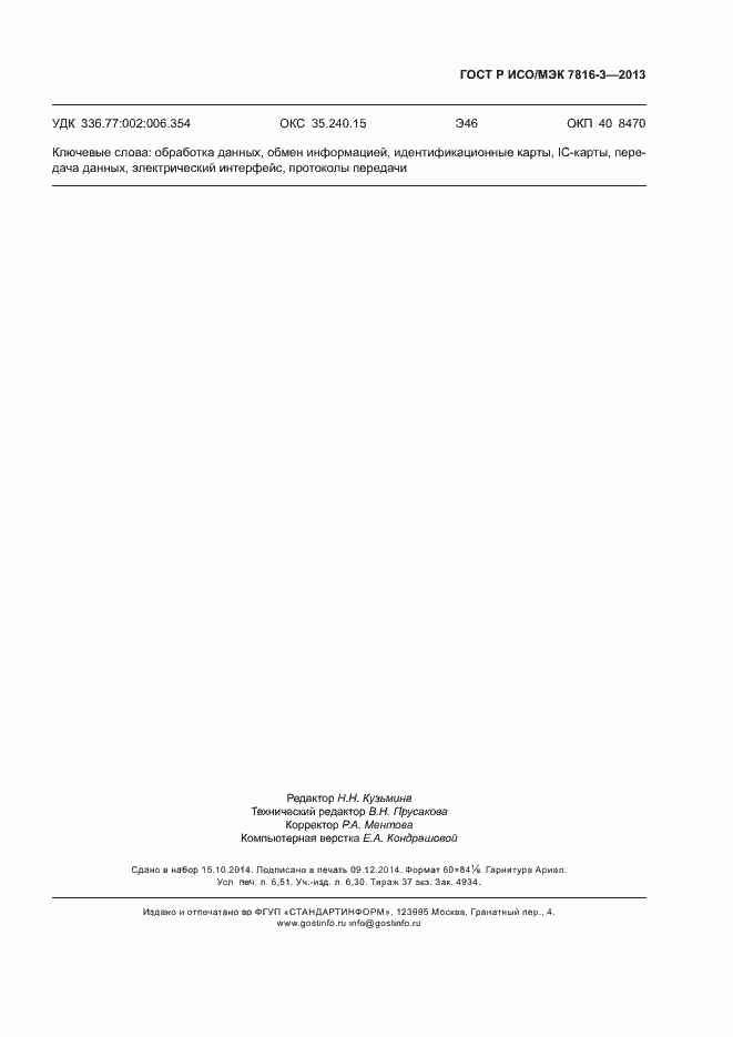 Страница 58 ГОСТ Р ИСО/МЭК 7816-3-2013