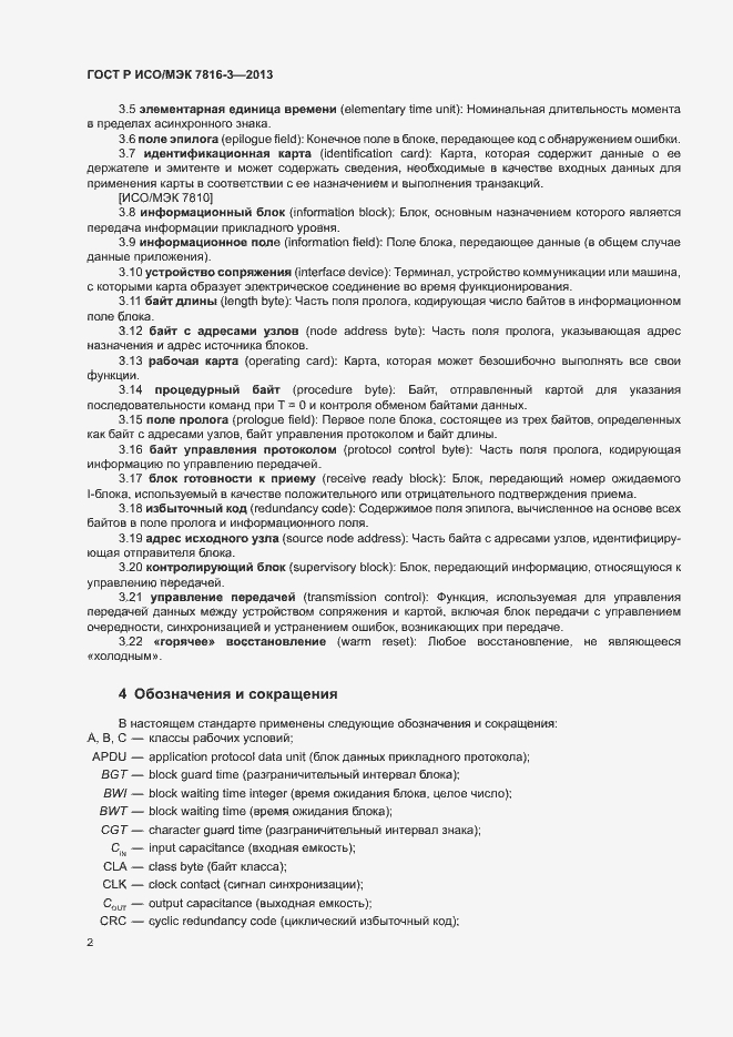 Страница 7 ГОСТ Р ИСО/МЭК 7816-3-2013