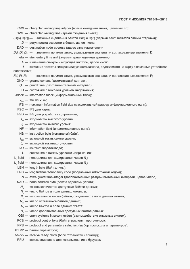 Страница 8 ГОСТ Р ИСО/МЭК 7816-3-2013
