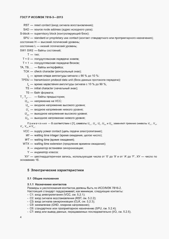 Страница 9 ГОСТ Р ИСО/МЭК 7816-3-2013