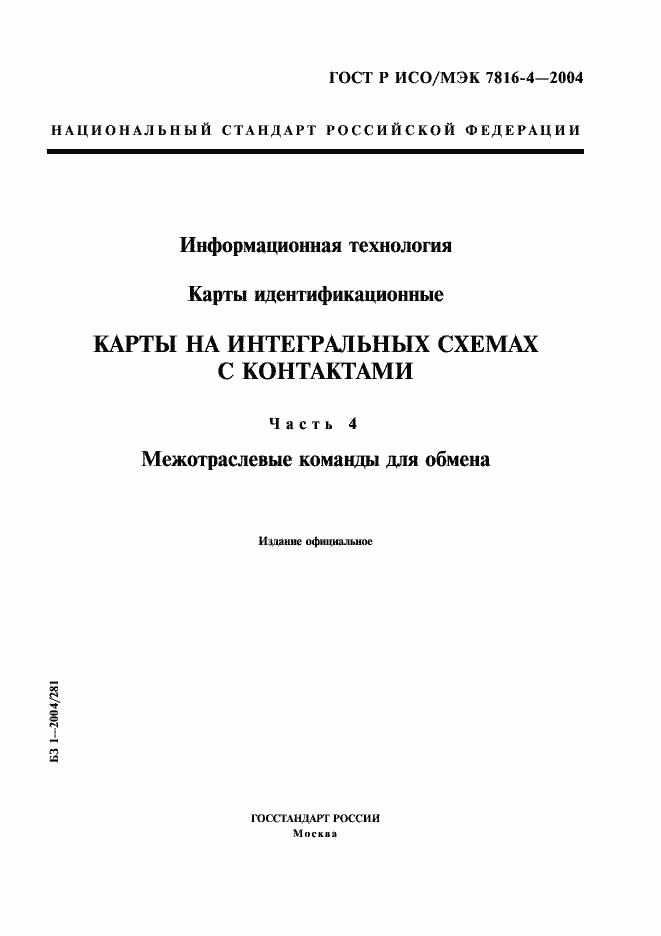 Страница 1 ГОСТ Р ИСО/МЭК 7816-4-2004