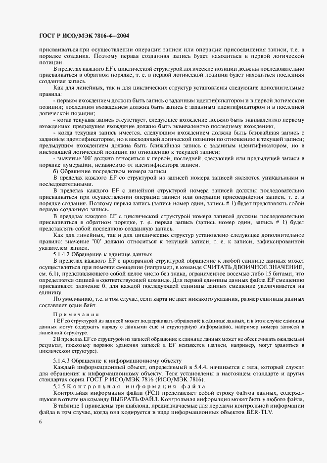 Страница 10 ГОСТ Р ИСО/МЭК 7816-4-2004