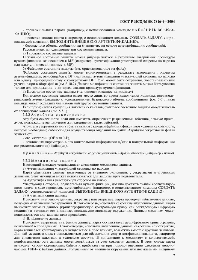Страница 13 ГОСТ Р ИСО/МЭК 7816-4-2004
