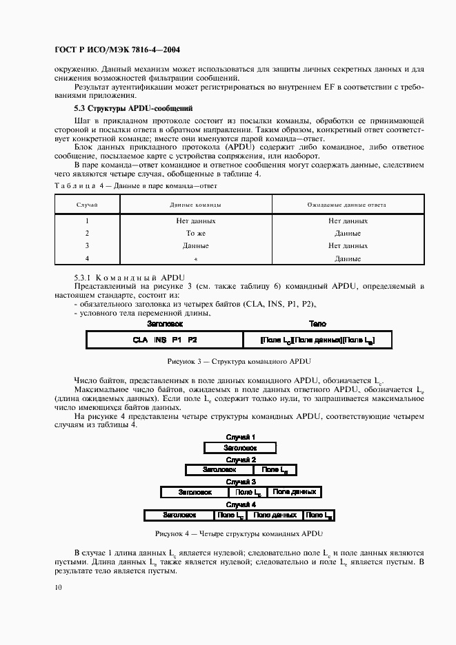 Страница 14 ГОСТ Р ИСО/МЭК 7816-4-2004