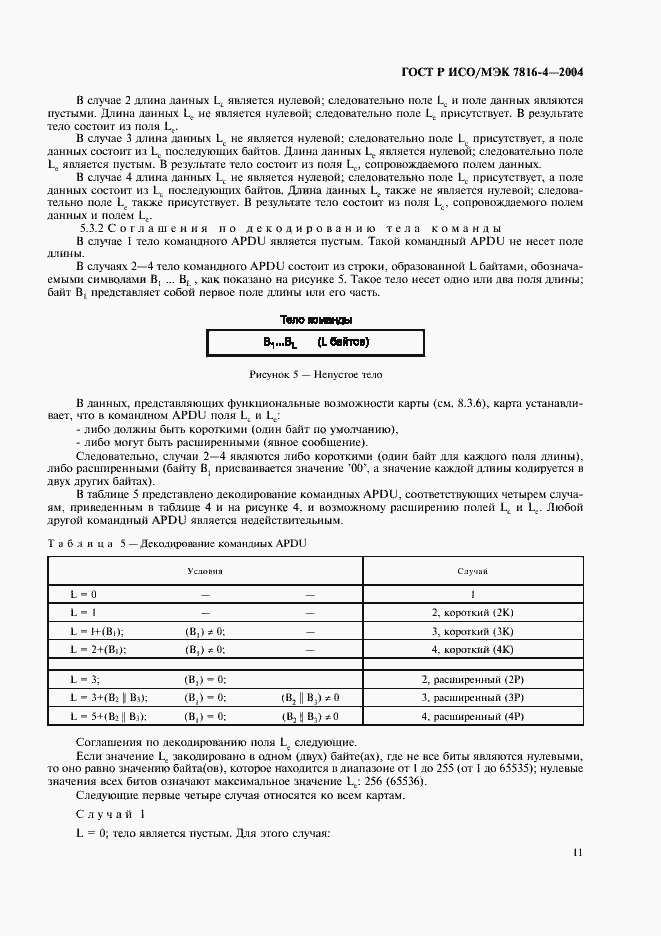 Страница 15 ГОСТ Р ИСО/МЭК 7816-4-2004