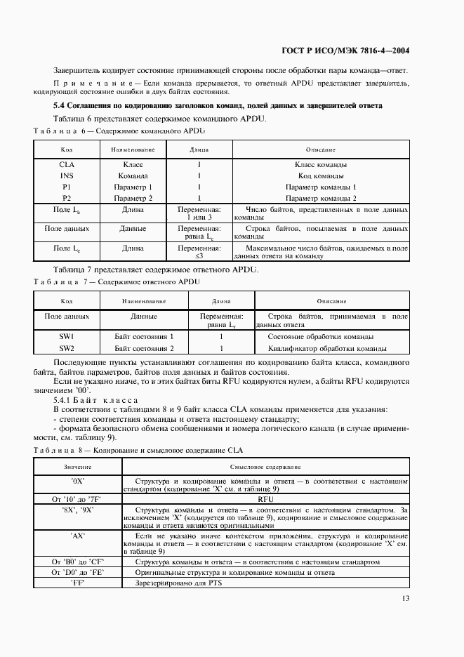 Страница 17 ГОСТ Р ИСО/МЭК 7816-4-2004
