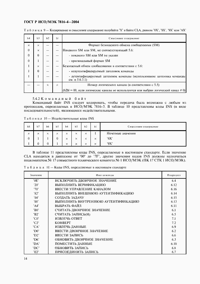 Страница 18 ГОСТ Р ИСО/МЭК 7816-4-2004