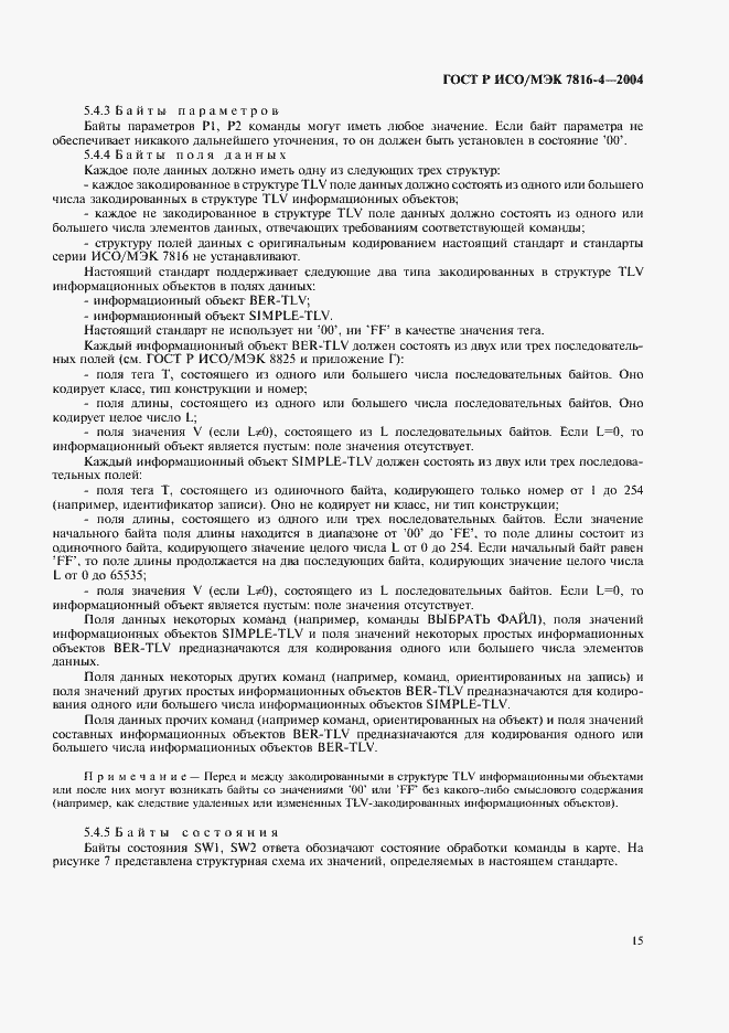 Страница 19 ГОСТ Р ИСО/МЭК 7816-4-2004