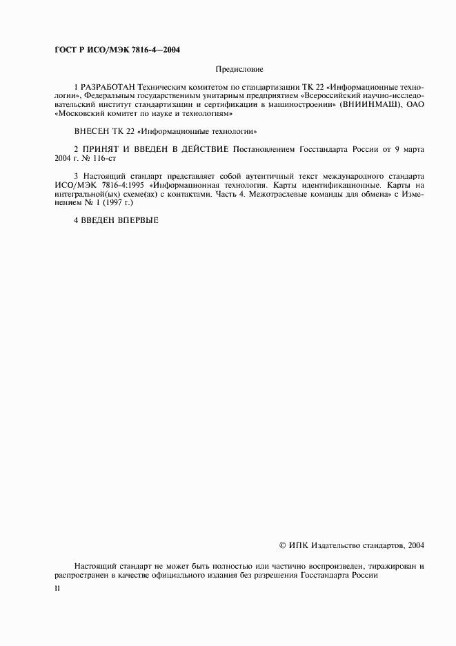 Страница 2 ГОСТ Р ИСО/МЭК 7816-4-2004