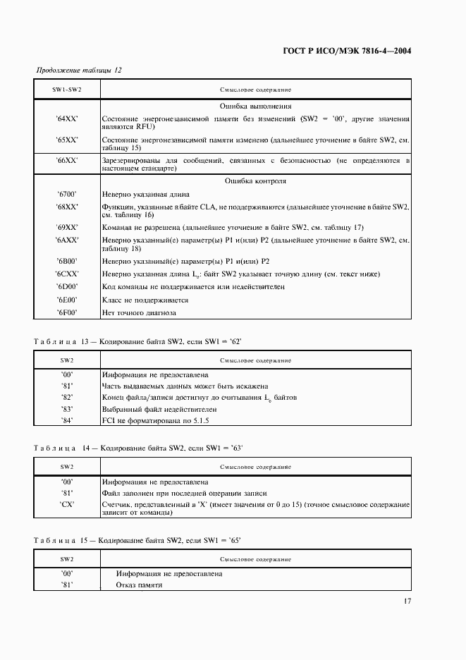 Страница 21 ГОСТ Р ИСО/МЭК 7816-4-2004